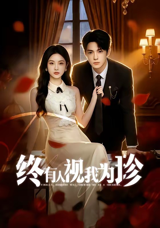 终有人视我为珍     Ai漫剧